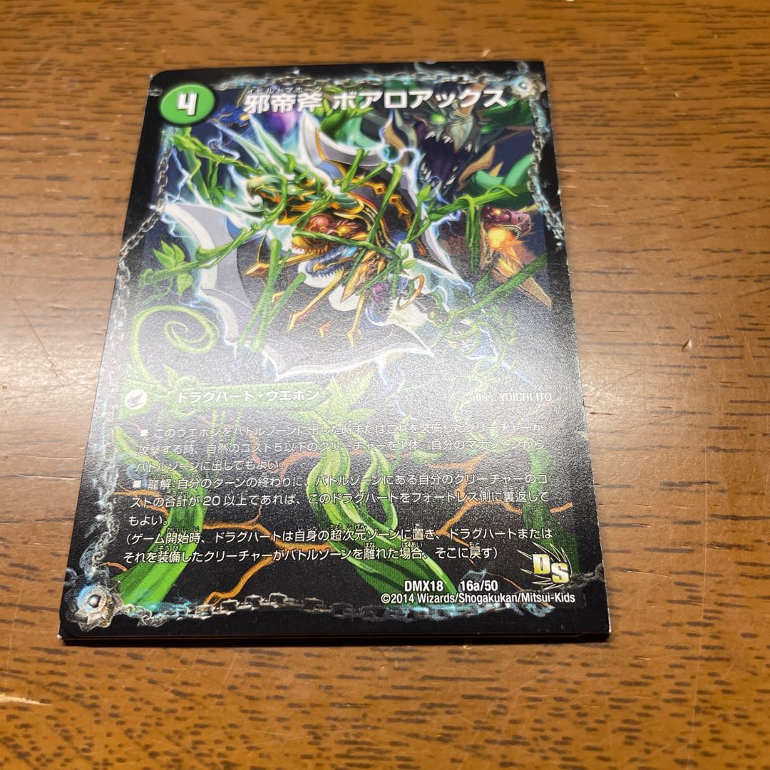 邪帝斧 ボアロアックス 神アート 1枚 デュエルマスターズ 邪帝斧