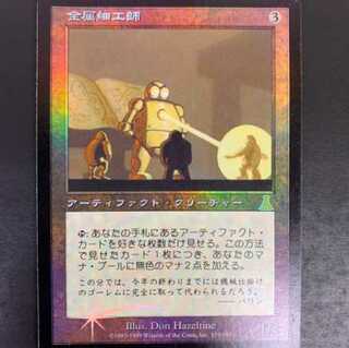 MTG 金属細工師 日本語