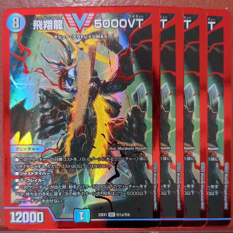 飛翔龍 5000VT 赤 シークレット 4枚 飛翔龍5000VT 赤シク シークレット