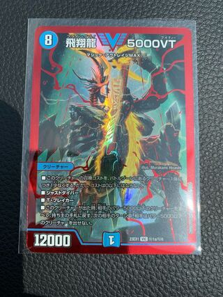 飛翔龍5000VT 赤シークレットシク 4枚 デュエマデュエルマスターズ