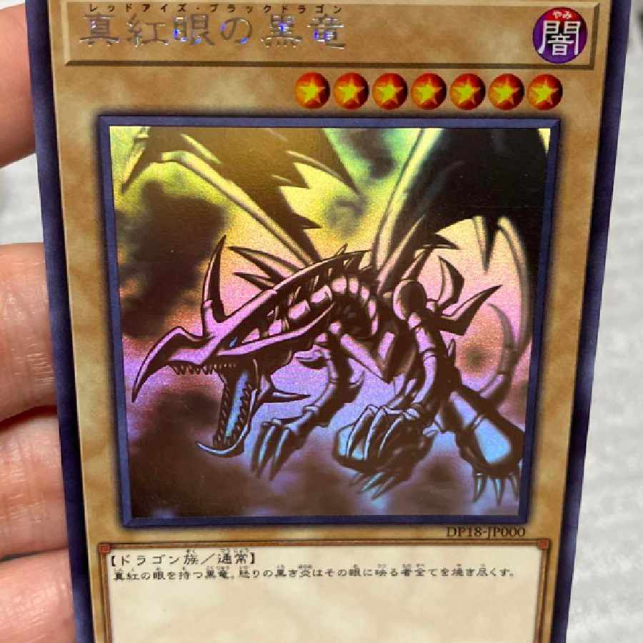 レッドアイズ・ブラックドラゴン ホロ psa10 PSA10】真紅眼の黒竜 ホロ