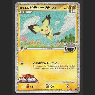 psa10 ギザみみピチューM 超克の時空へ PSA10】2009 ギザみみピチューM