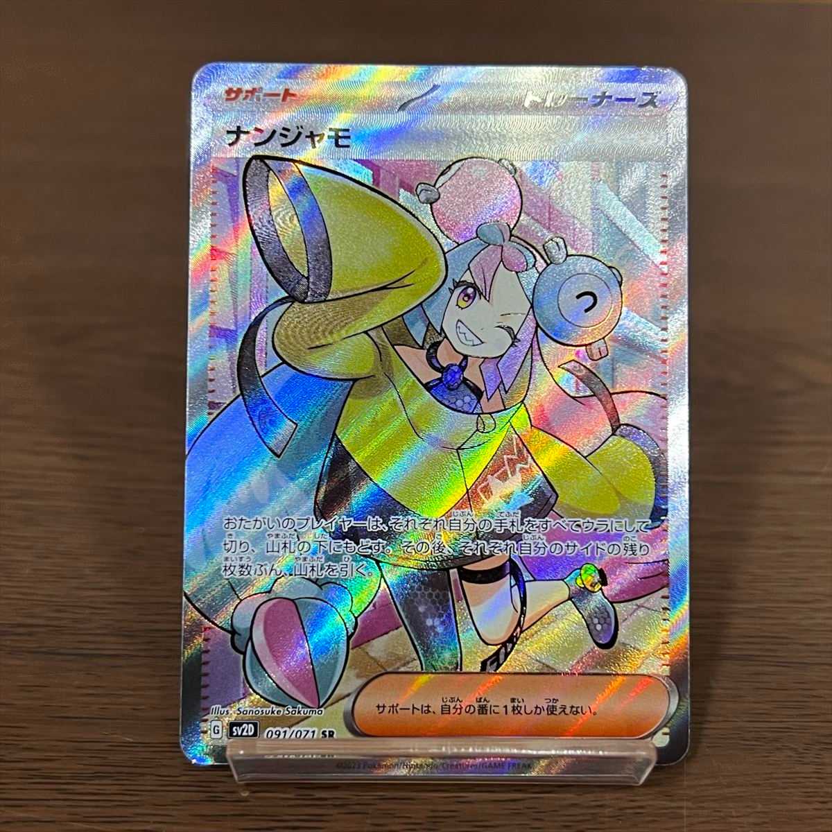 Nanjamo SR 091/071 SV2D Pokémon Card Game Pokéka (2) 1枚 (Used