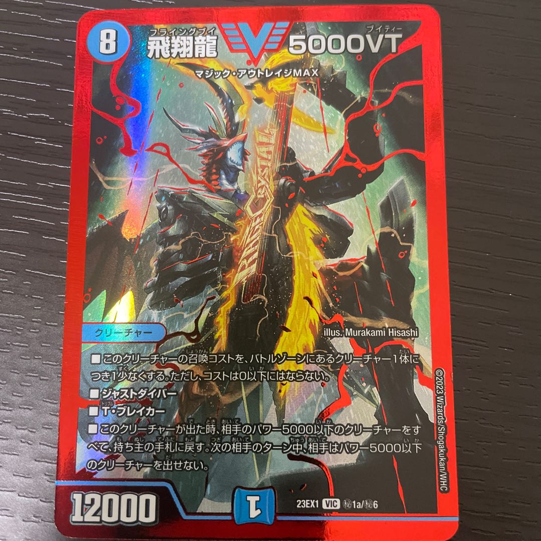 デュエルマスターズ 飛翔龍 5000VT アセビ 4枚 飛翔龍5000VT アセビ 4