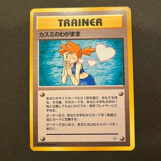 ARS10】旧裏 カスミのてあて CDプロモ ラプラスにのって ポケカ カスミ