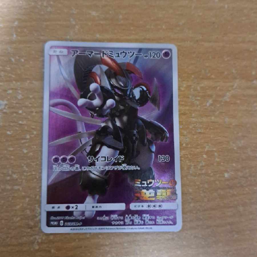 ポケモンカード アーマードミュウツー 未開封 プロモ 2枚