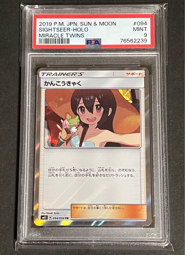 かんこうきゃく PSA9 かんこうきゃく SR psa9 ポケモンカード タッグ