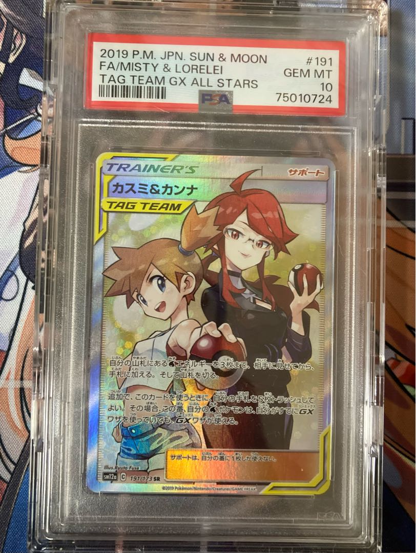 ポケモンカード カスミ&カンナ SR SM12a 191/173 PSA10 ポケモンカード