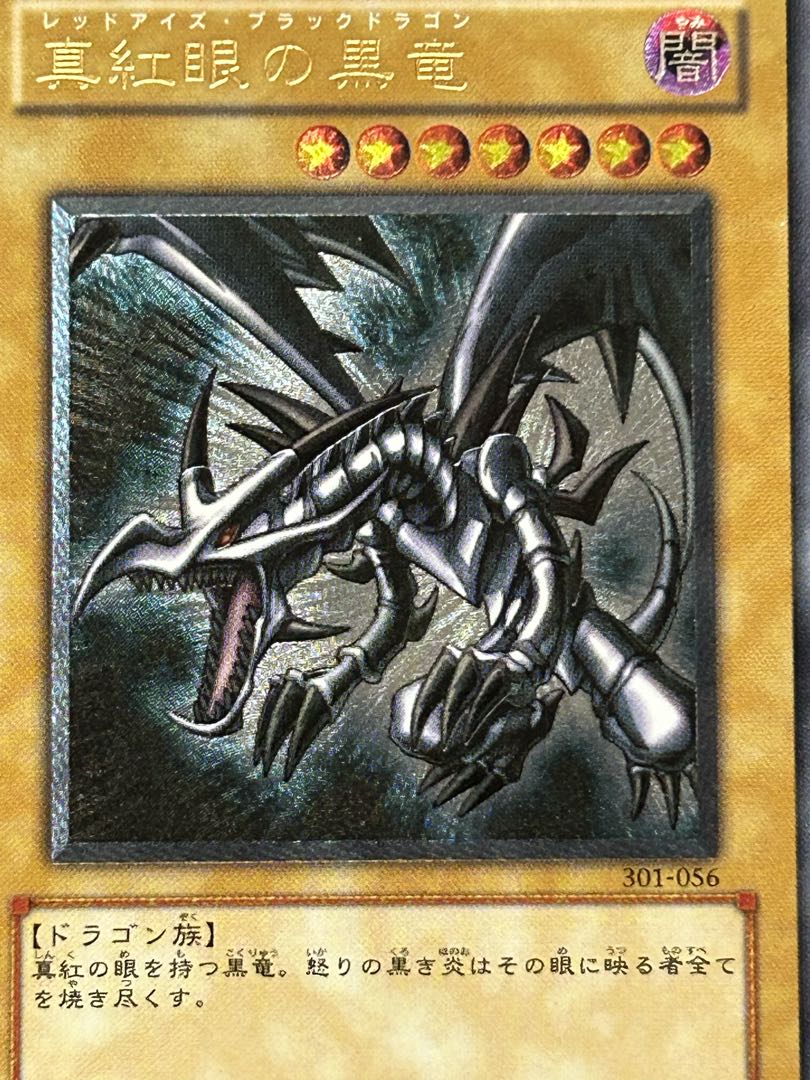 遊戯王 真紅眼の黒竜 レッドアイズブラックドラゴン レリーフ 301-056