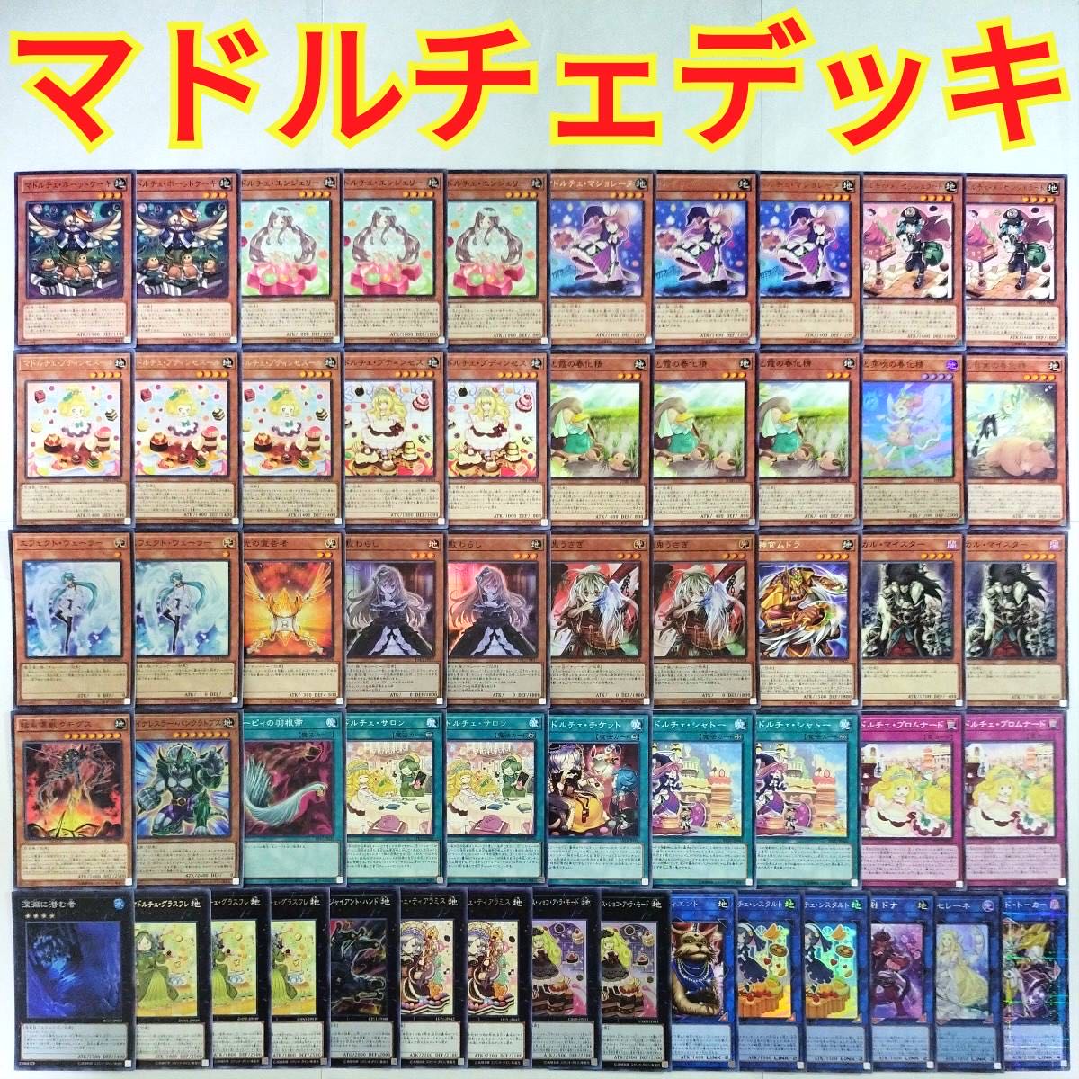 遊戯王 マドルチェデッキ 限定値下げ中*( 'ω' )و すぐ遊べる！遊戯王