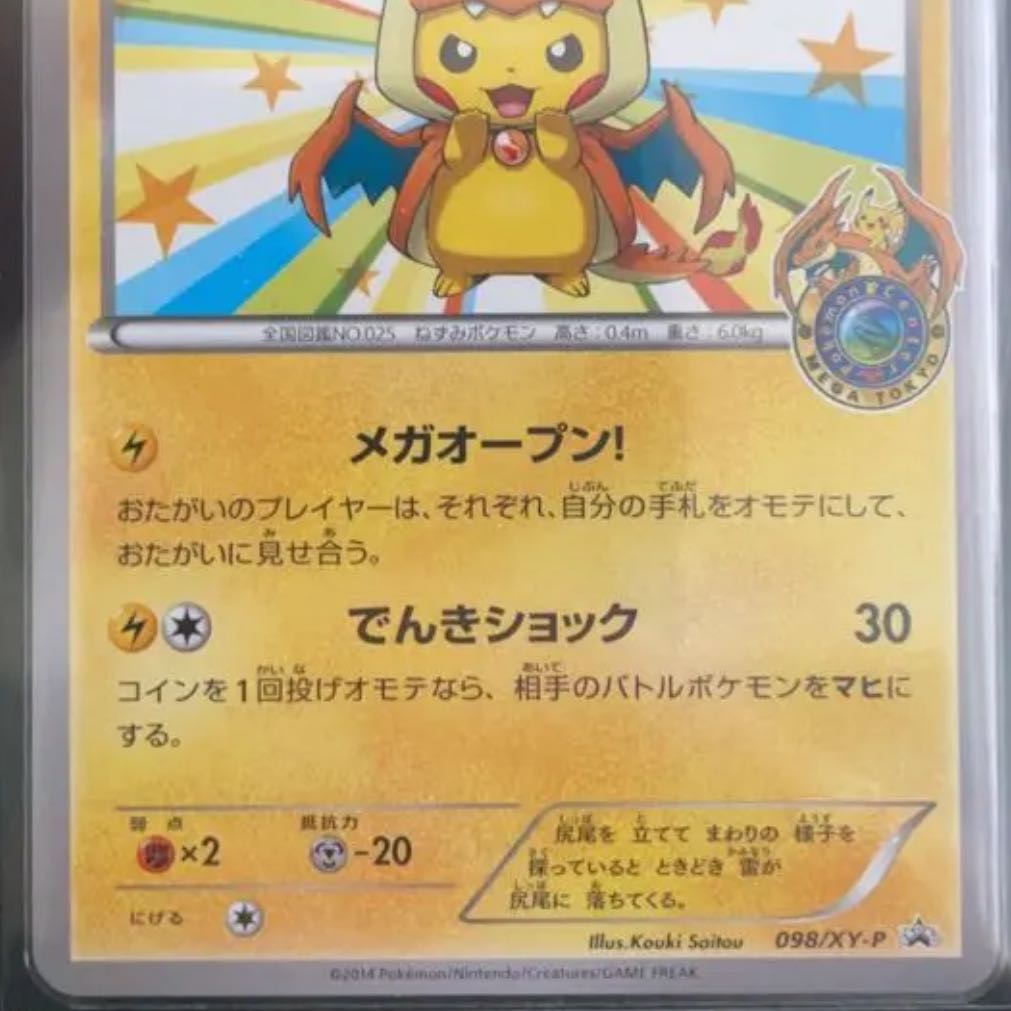 メガトウキョーのピカチュウ xyp-100 PROMO 098/XY-P 1枚の通販 シン