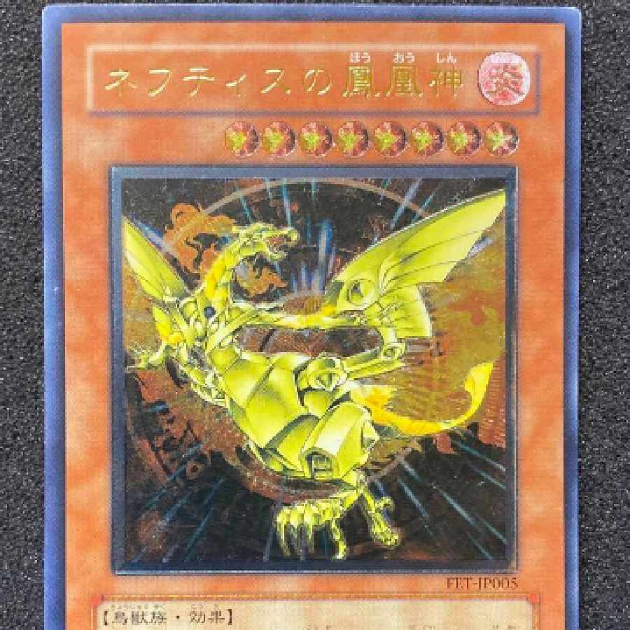 遊戯王 ネフティスの鳳凰神 アルティメット レリーフ psa10 PSA10