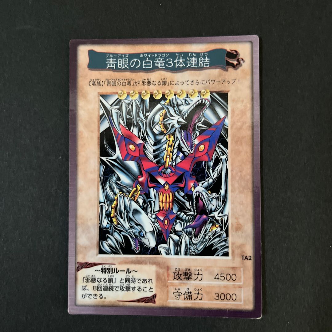遊戯王 バンダイ版 青眼の白龍3枚セット 青眼の白竜 3体連結 セット