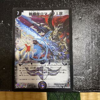 デュエマ 旧枠 邪眼皇ロマノフ一世 シークレット 邪眼皇ロマノフⅠ世