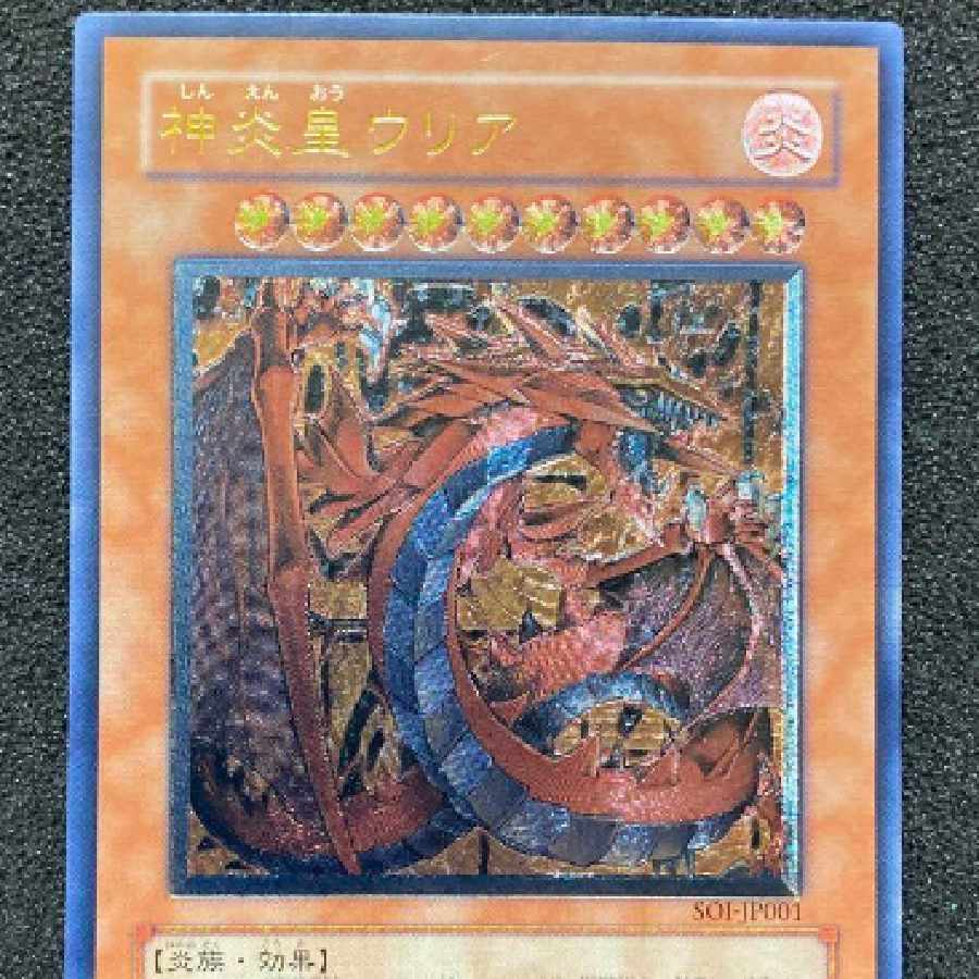 遊戯王 神炎皇ウリア レリーフ ARS9】遊戯王 旧レリーフ 神炎皇ウリア