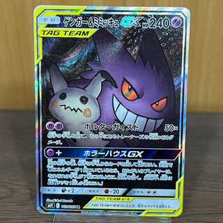 ゲンガー＆ミミッキュGX SR 103/095 SM9 ポケモンカードゲーム ポケカ