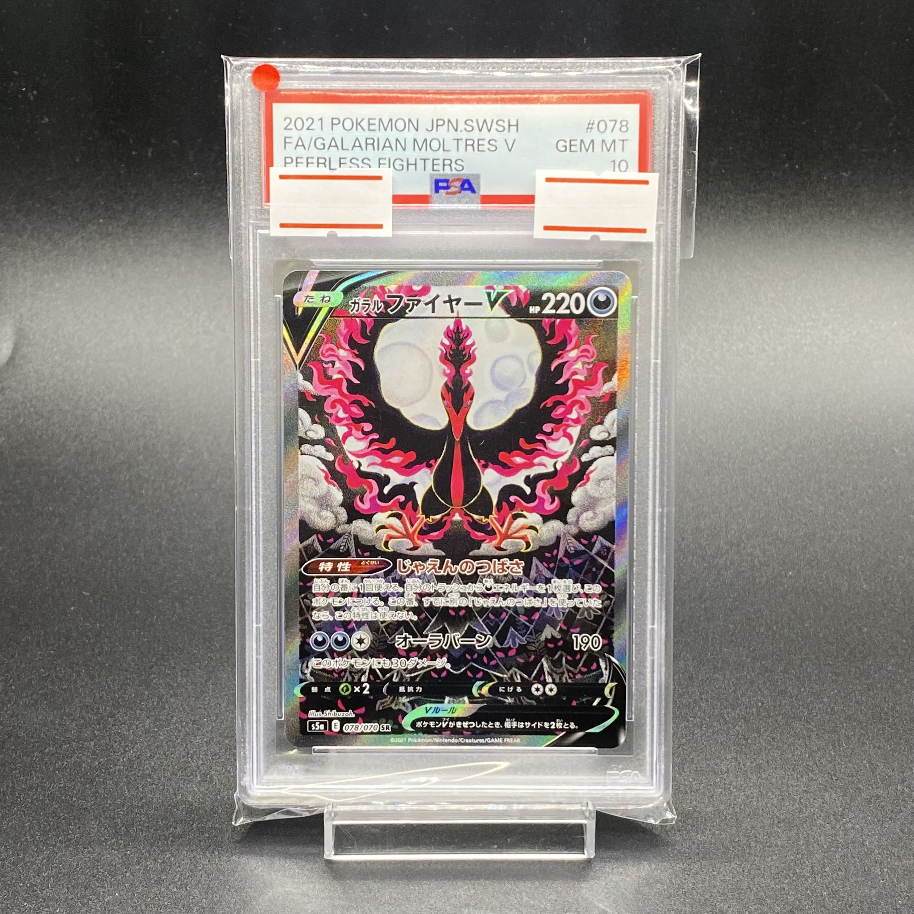 psa10】ガラルファイヤーv SA（SR）