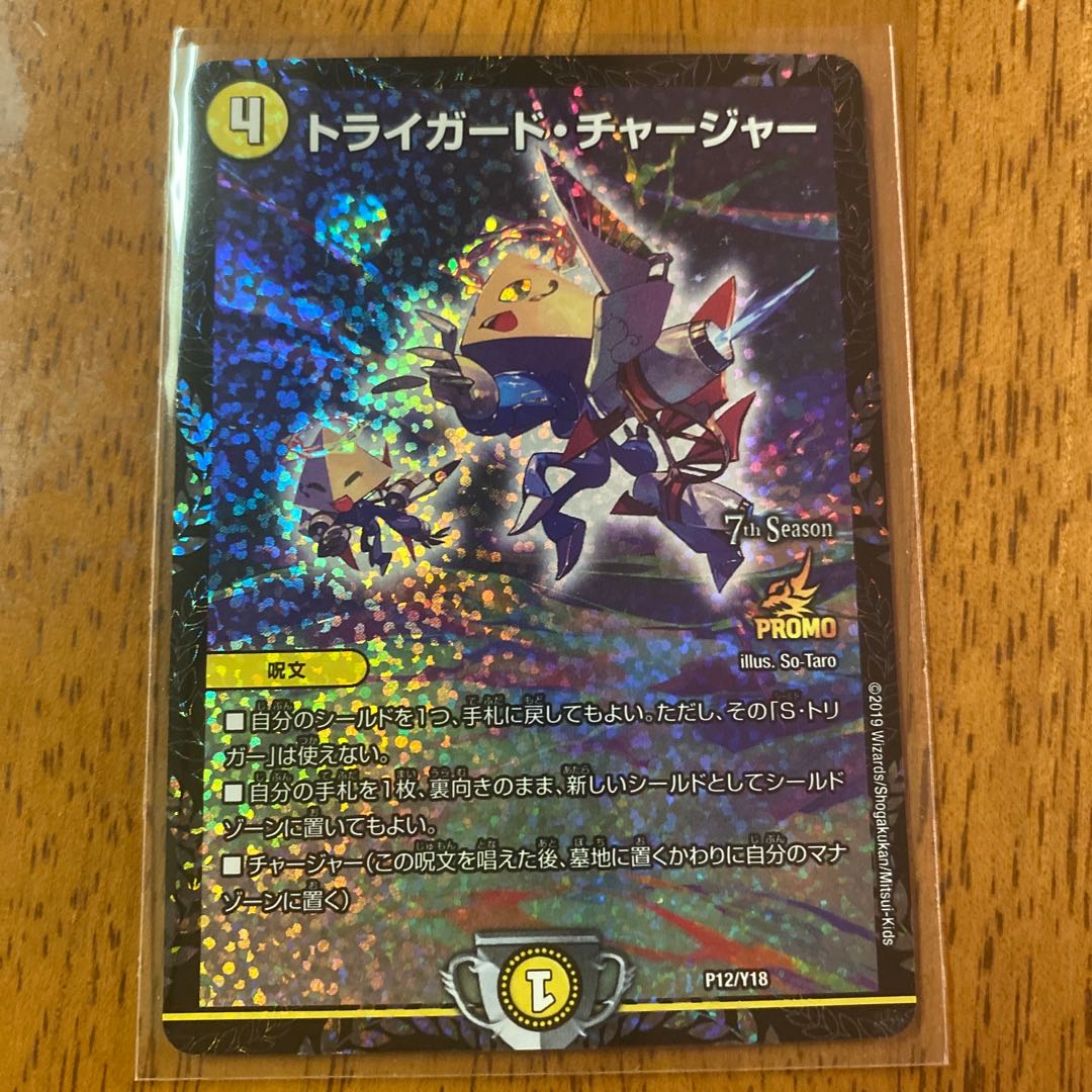 トライガード・チャージャー プロモ 40037 トライガード・チャージャー