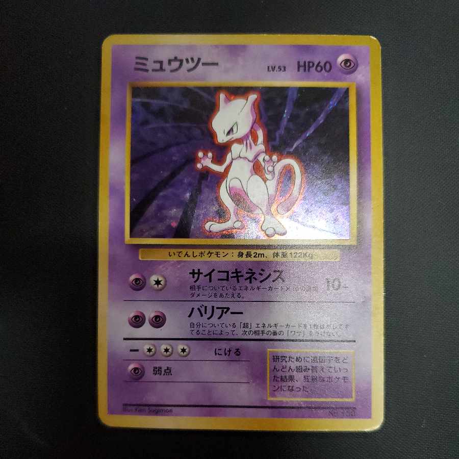 ARS7】ミュウツー 旧裏 マークなし 初版 ARS7】ミュウツー 旧裏 マーク