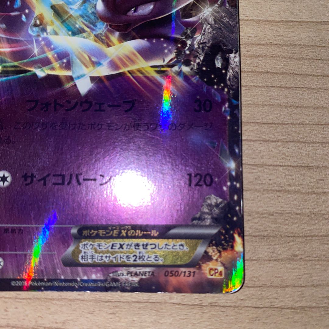 ミュウツーEX(キラ) 050/131 1枚の通販 こひ（1400956811） | magi