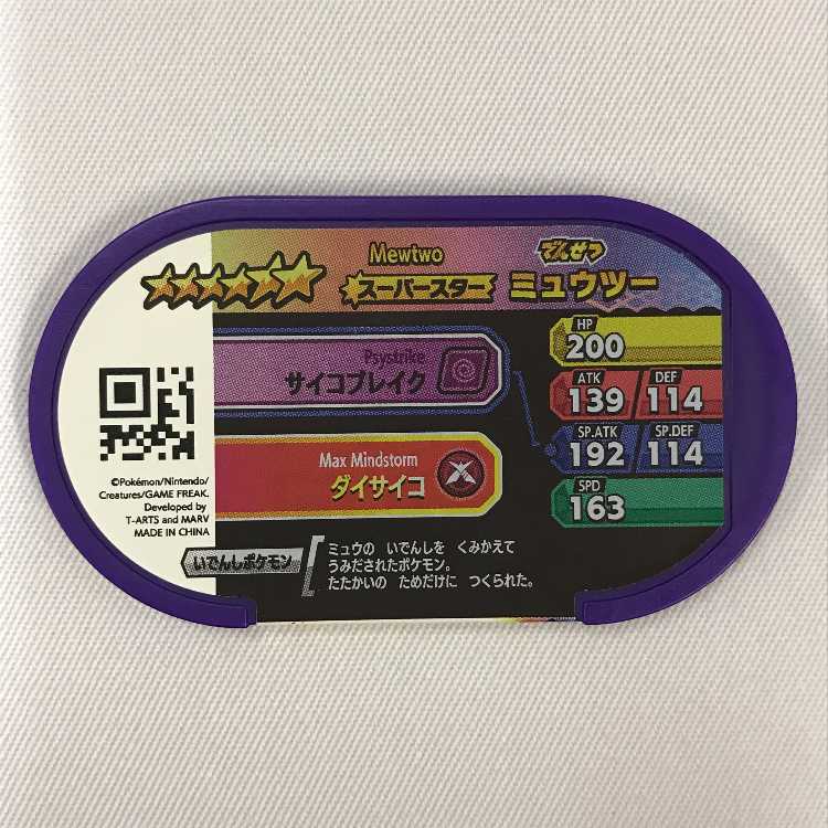 ○073MC430H ポケモンメザスタ スーパースターミュウツー ☆6 レガシー