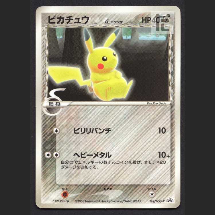 ピカチュウ デルタ種【プレイド】プロモ 118/PCG-P/管理:MP8195 1枚