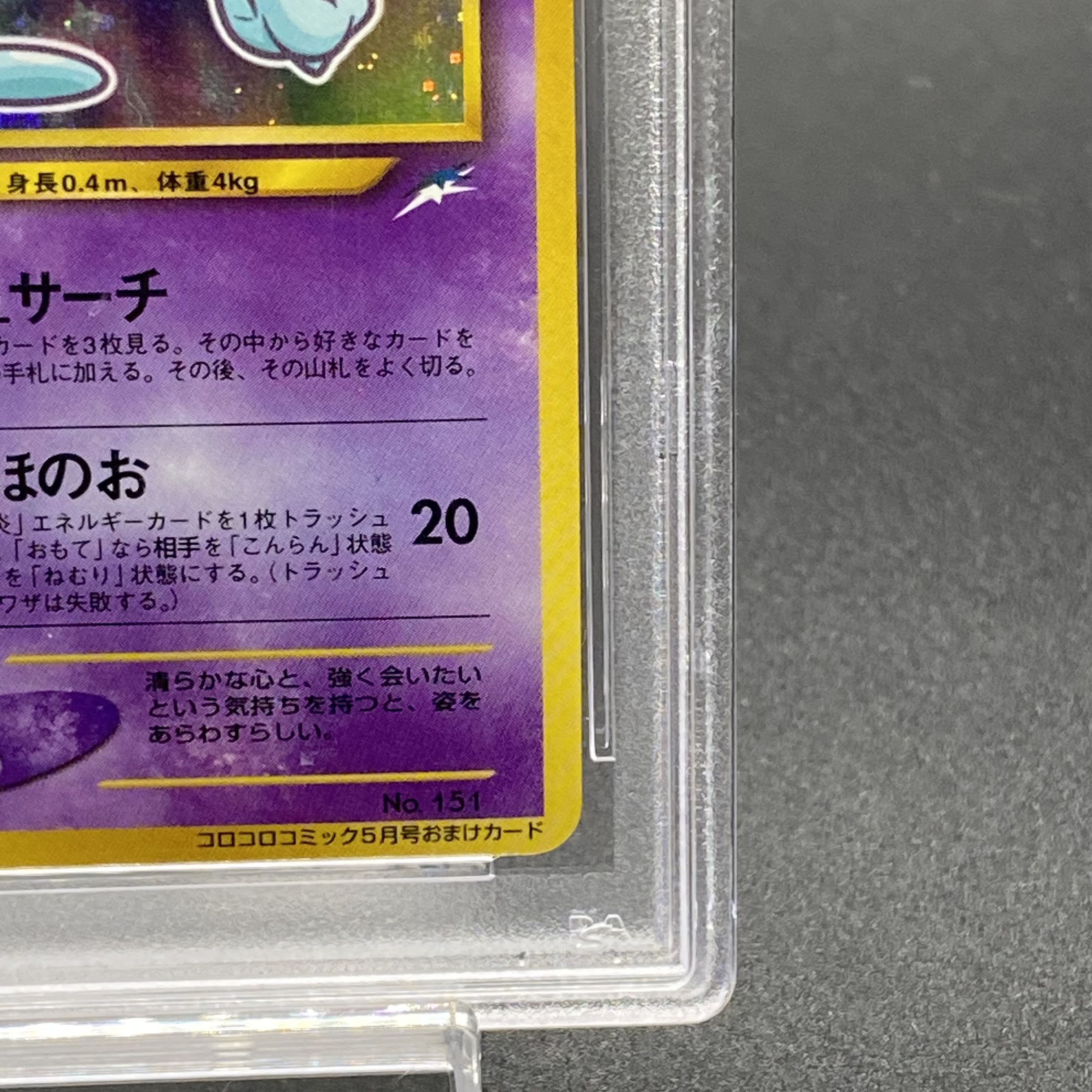 ポケモンカード 旧裏 コロコロ プロモ ひかるミュウ PGC10 ＝ PSA10