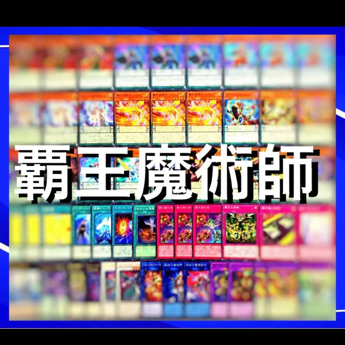 遊戯王 覇王魔術師 デッキ40枚EX15枚 No.77 30枚の通販 高店