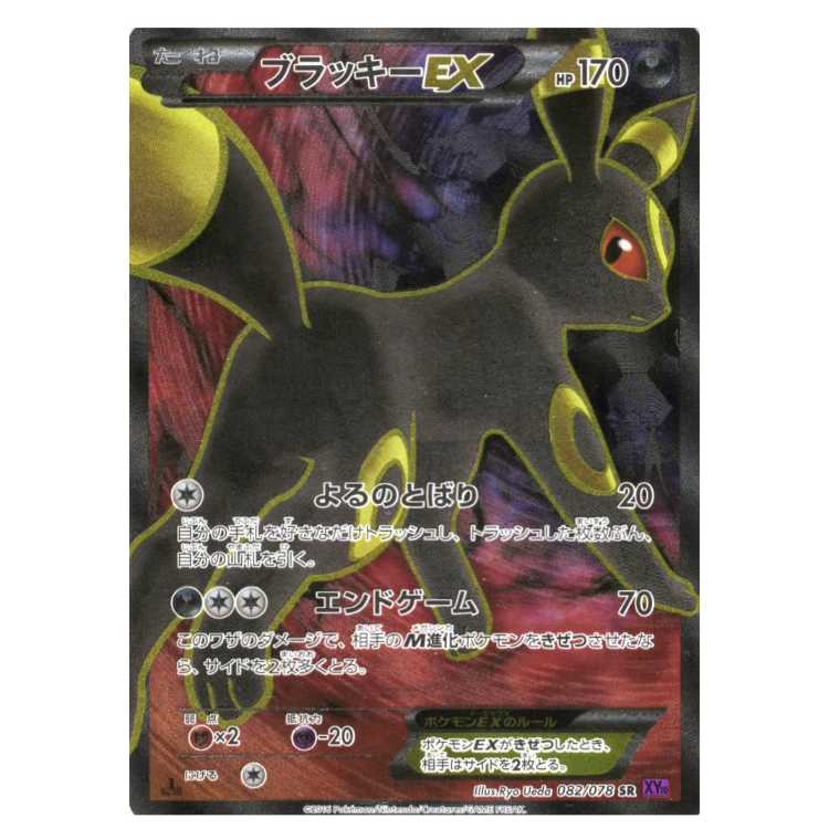 ブラッキーEX SR XY10 めざめる超王 082/078 ブラッキーEX SR XY10