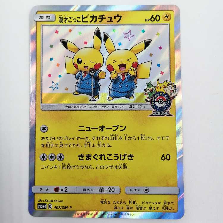 漫才ごっこピカチュウ PSA10 漫才ごっこピカチュウPSA10