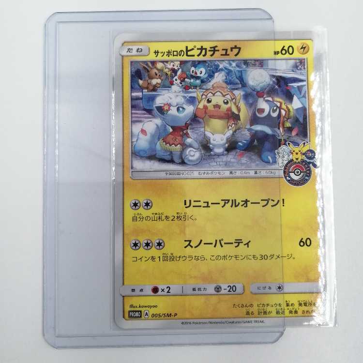 サッポロのピカチュウ PROMO SM-P 005/SM-P Pokemon Card Sapporo's