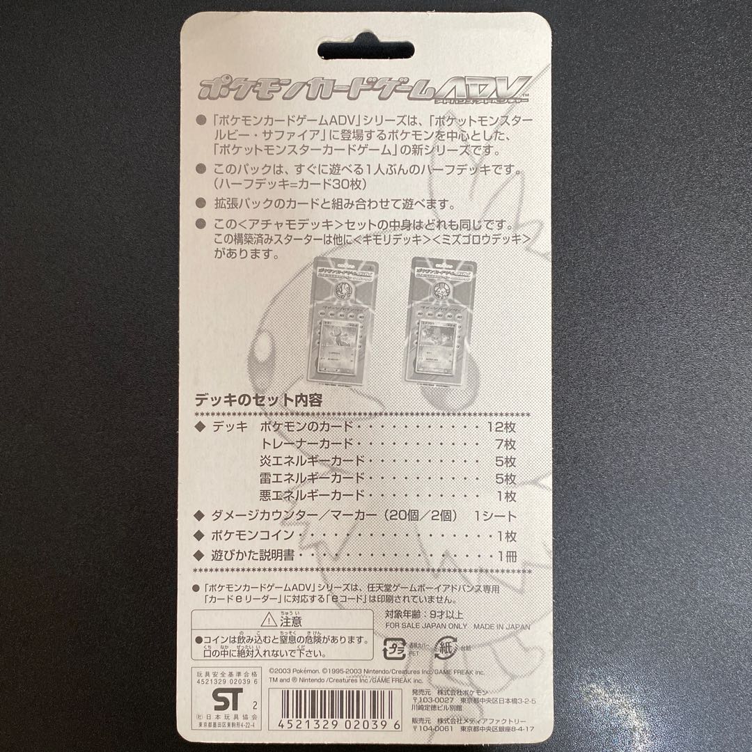 第1弾構築済みスターター「アチャモデッキ」 未開封BOX PK-319 1BOXの