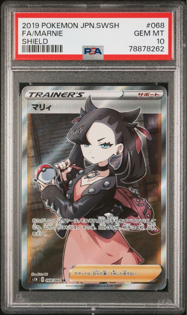 ポケモンカード PSA10 現存6793枚 マリィ S1H SR スーパーレア 傷あり