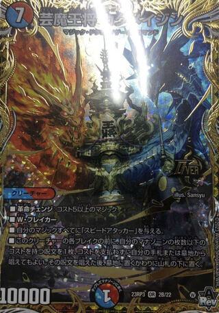 芸魔王将カクメイジン 金 シク シークレット DM23-RP3/2S/OR/芸魔王将