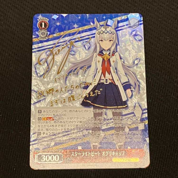 スターライトビート オグリキャップ SP サイン ウマ娘 ヴァイス