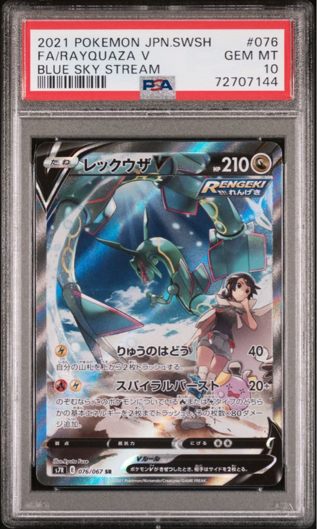 PSA10 レックウザV SA 蒼空ストリーム ポケカ ポケモンカード