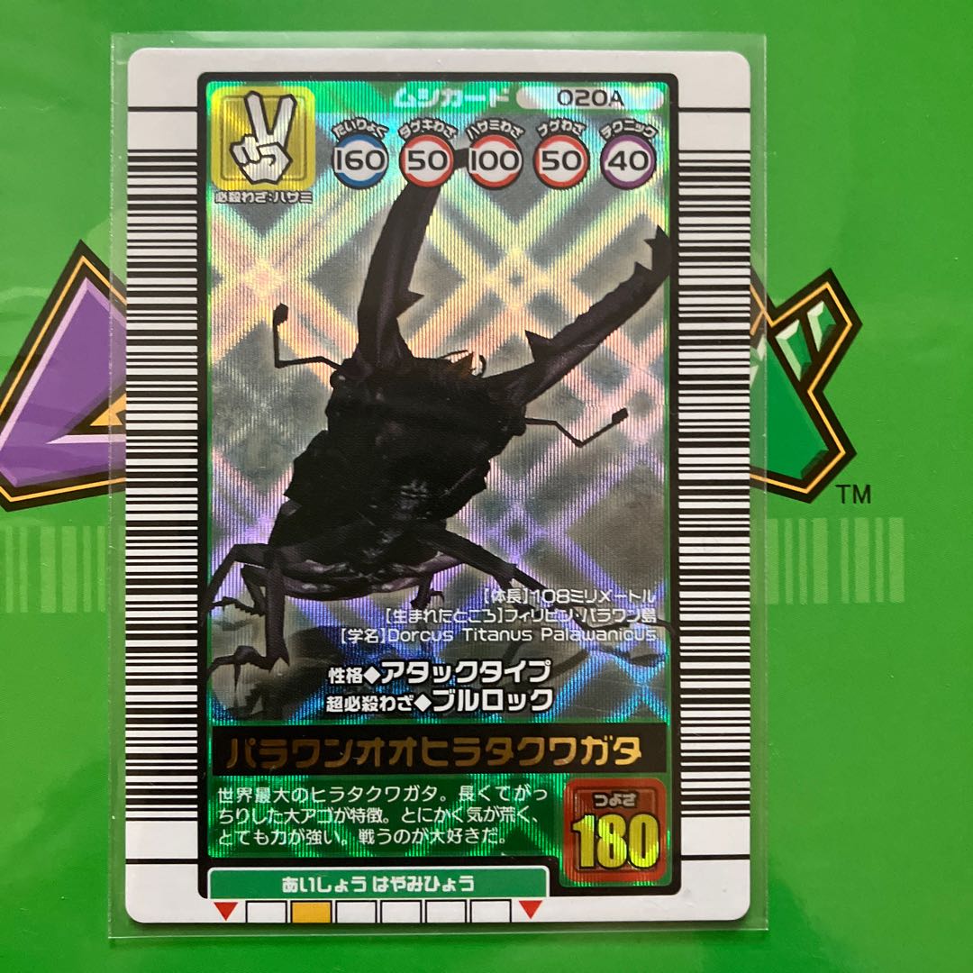 ムシキング バーコードキラ パラワンオオヒラタクワガタ 2003SUMMER 夏