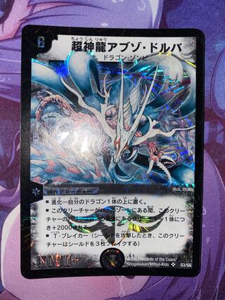 超神龍アブゾ・ドルバ 鑑定 psa デュエマ デュエルマスターズ ③ SR 超