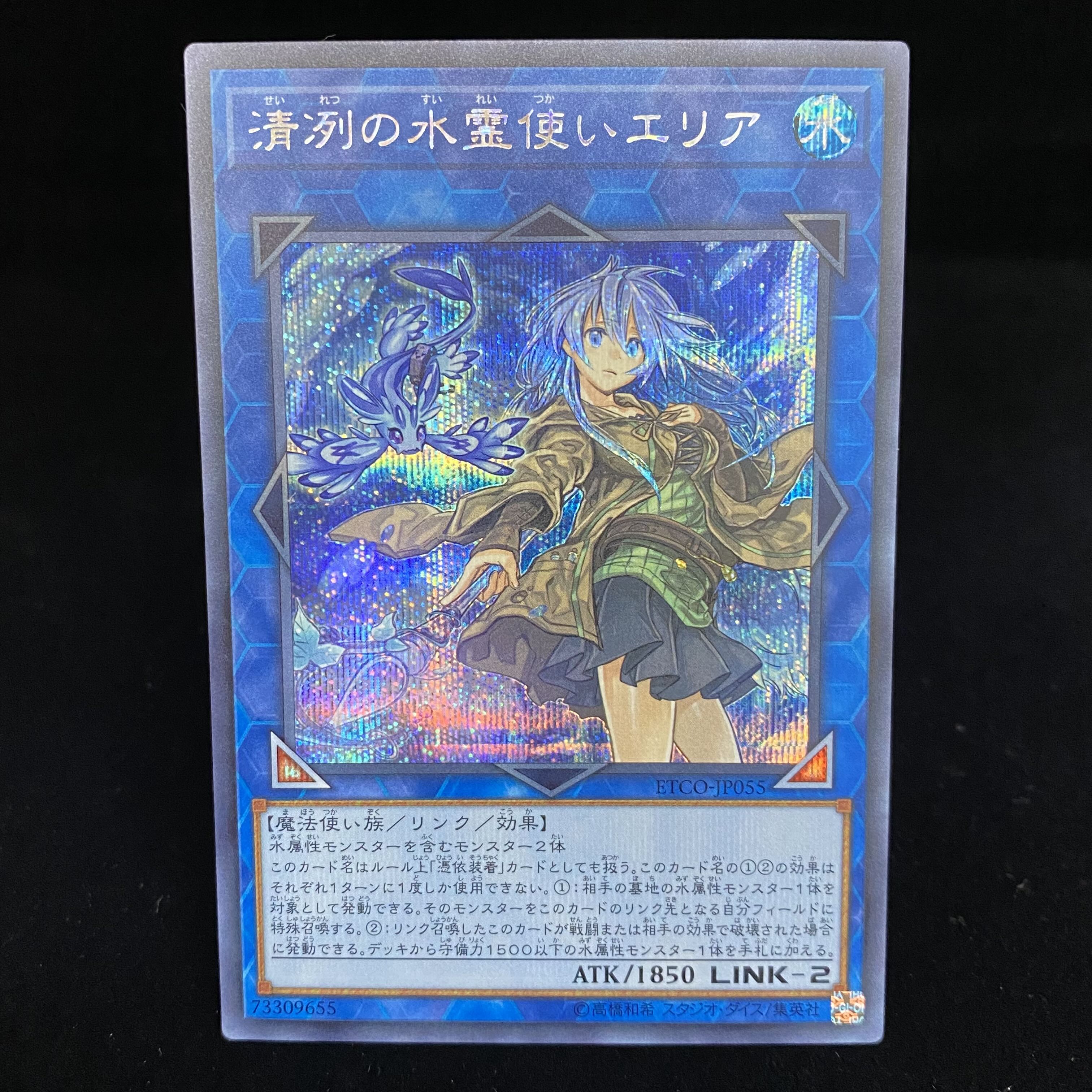 清冽の水霊使いエリア 20thシークレット 遊戯王 清冽の水霊使いエリア 20th