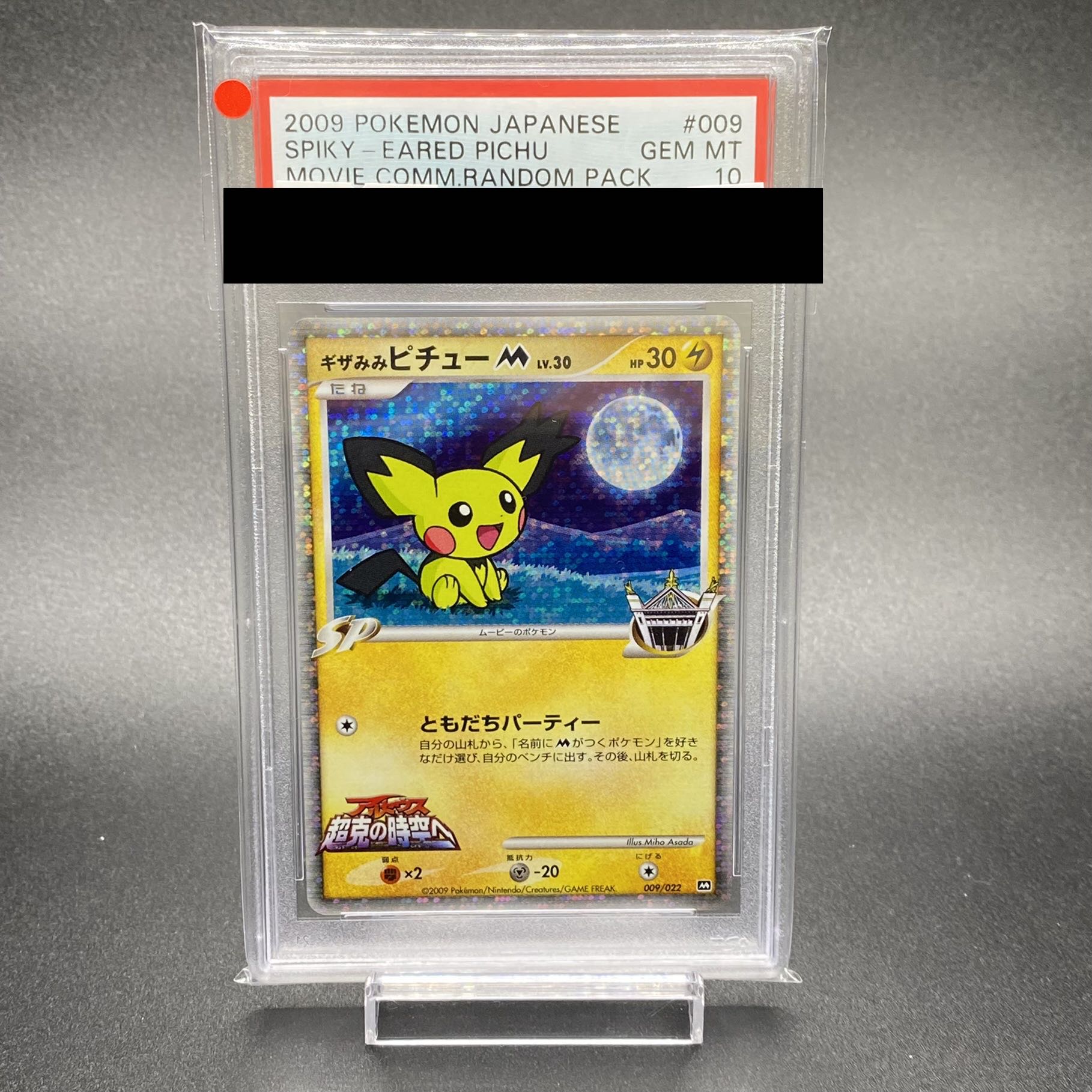 ギザみみピチューM PSA10 超克の時空へ ポケモンカード ポケモンカード