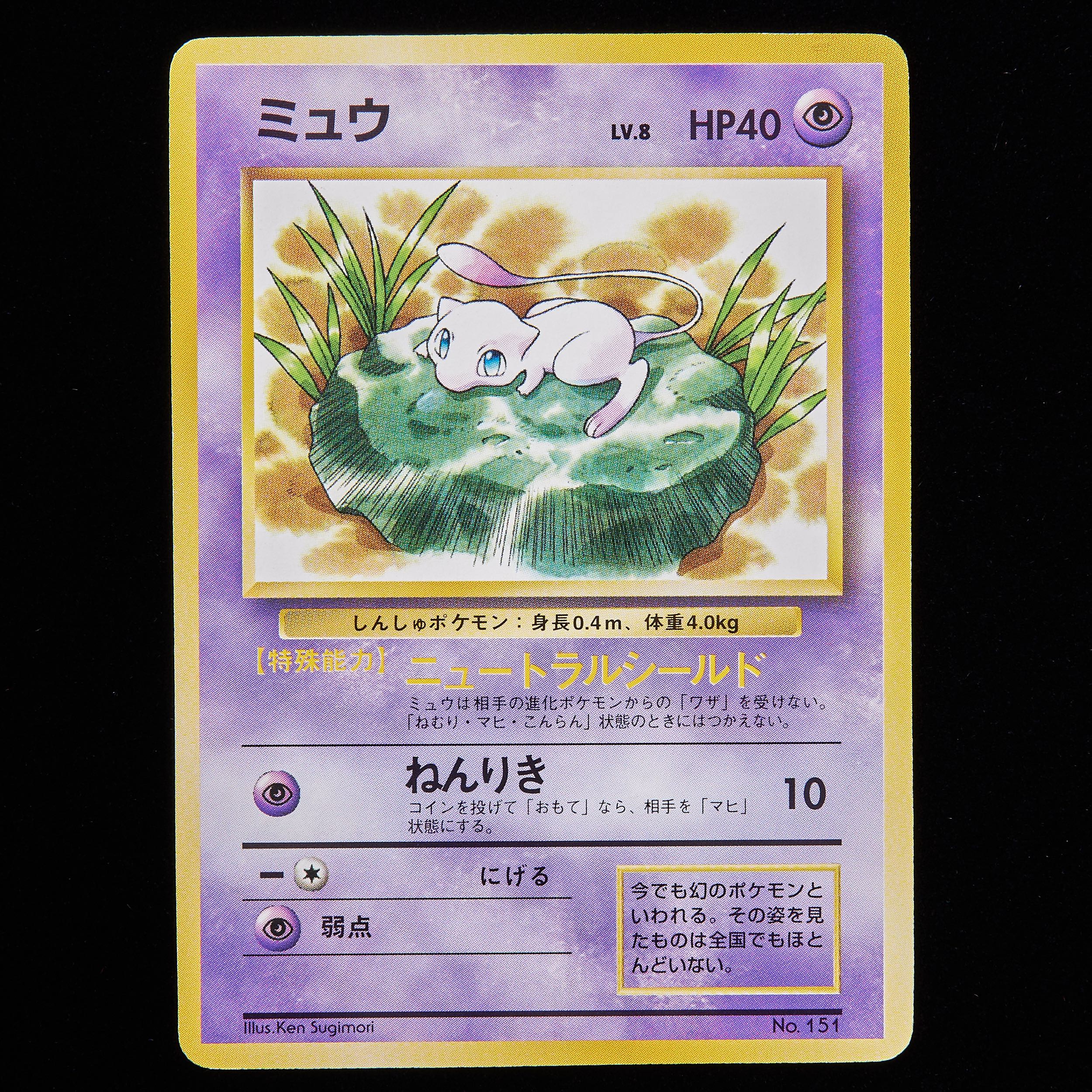 ランクA-】ポケモンカード 旧裏面 ミュウ JR スタンプラリー プロモ 1