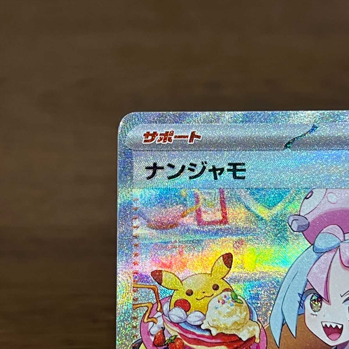 ナンジャモ SAR ナンジャモ【SAR】{350/190}