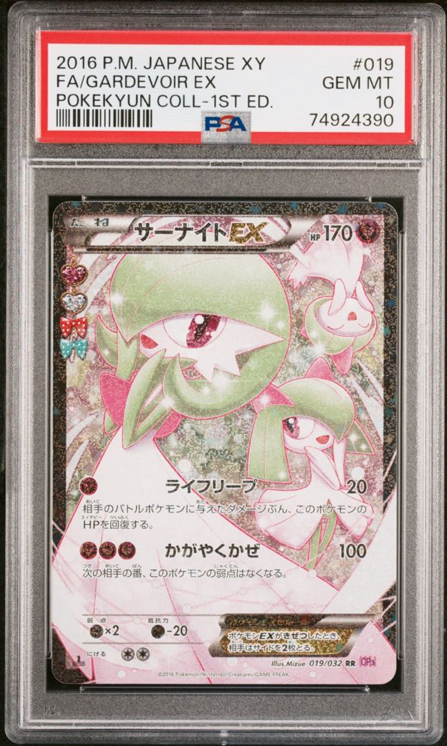 ポケキュンMサーナイトEX RR psa10