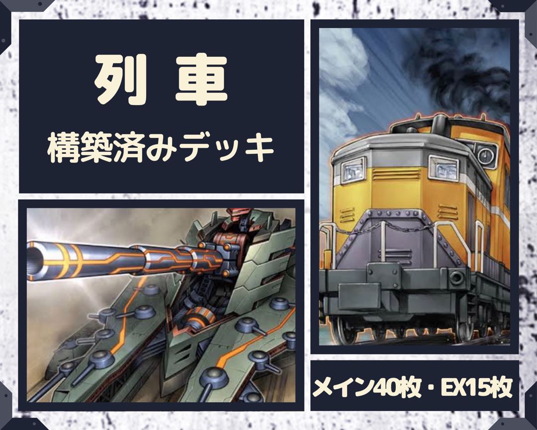 遊戯王 列車 構築済みデッキ EX有り スリーブ付き 1枚 (Used