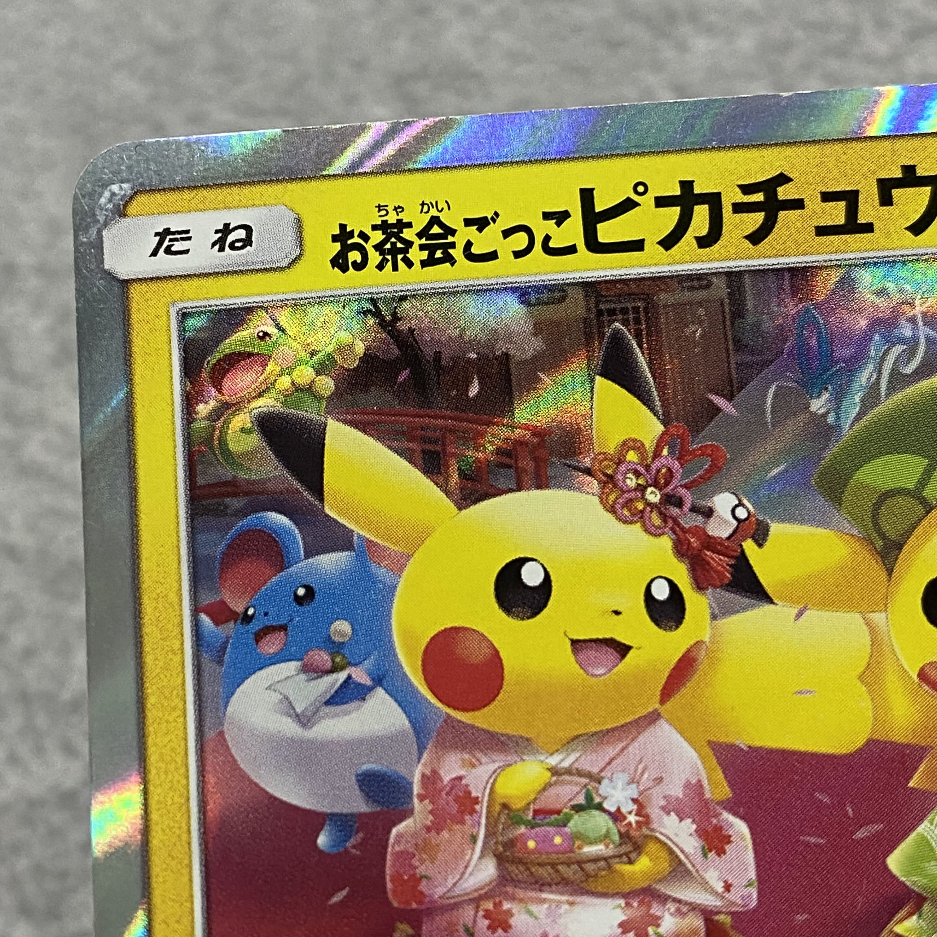 お茶会ごっこピカチュウ PROMO 325/SM-P 1枚の通販 BOOKOFF横浜