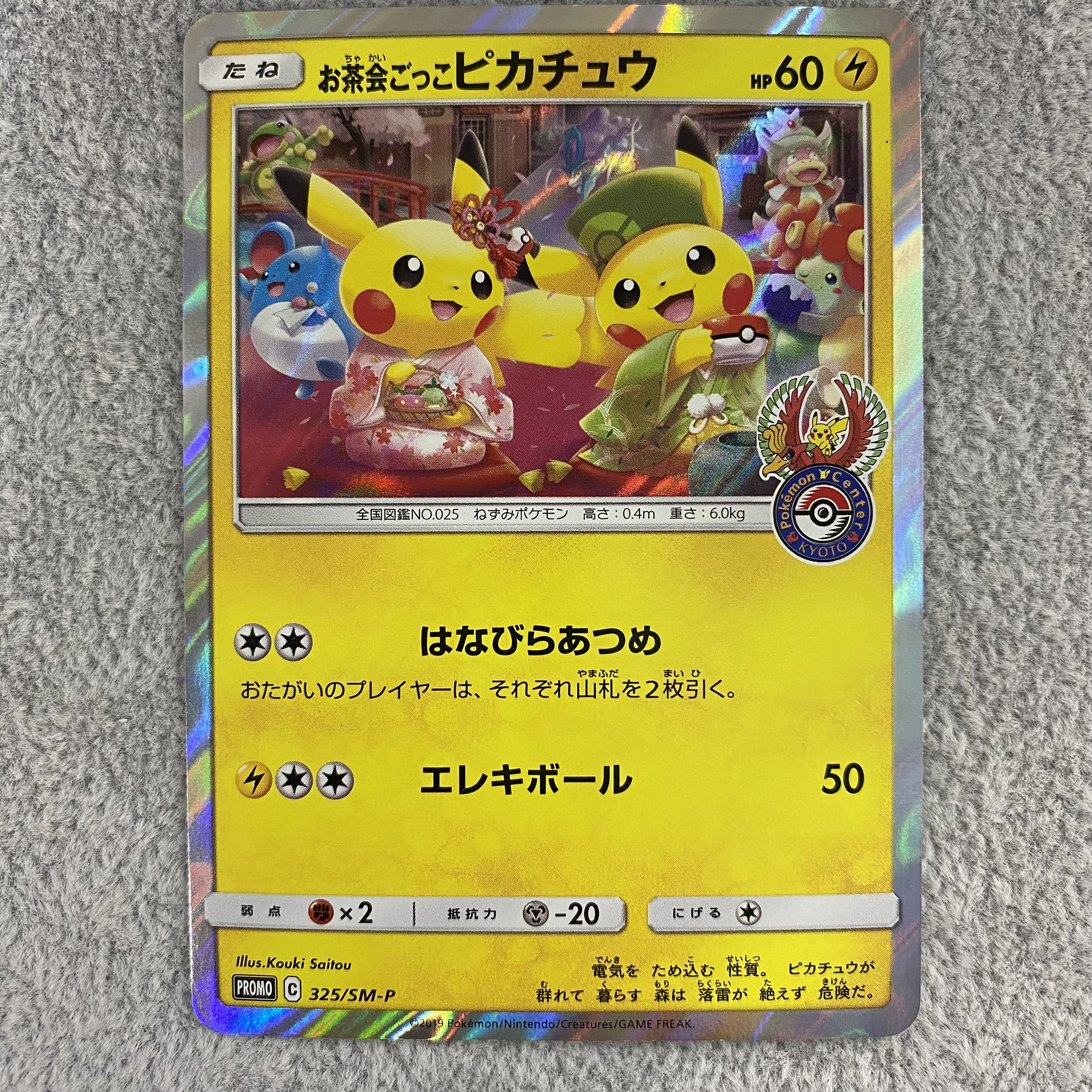 お茶会ごっこピカチュウ PROMO 325/SM-P 1枚の通販 BOOKOFF横浜