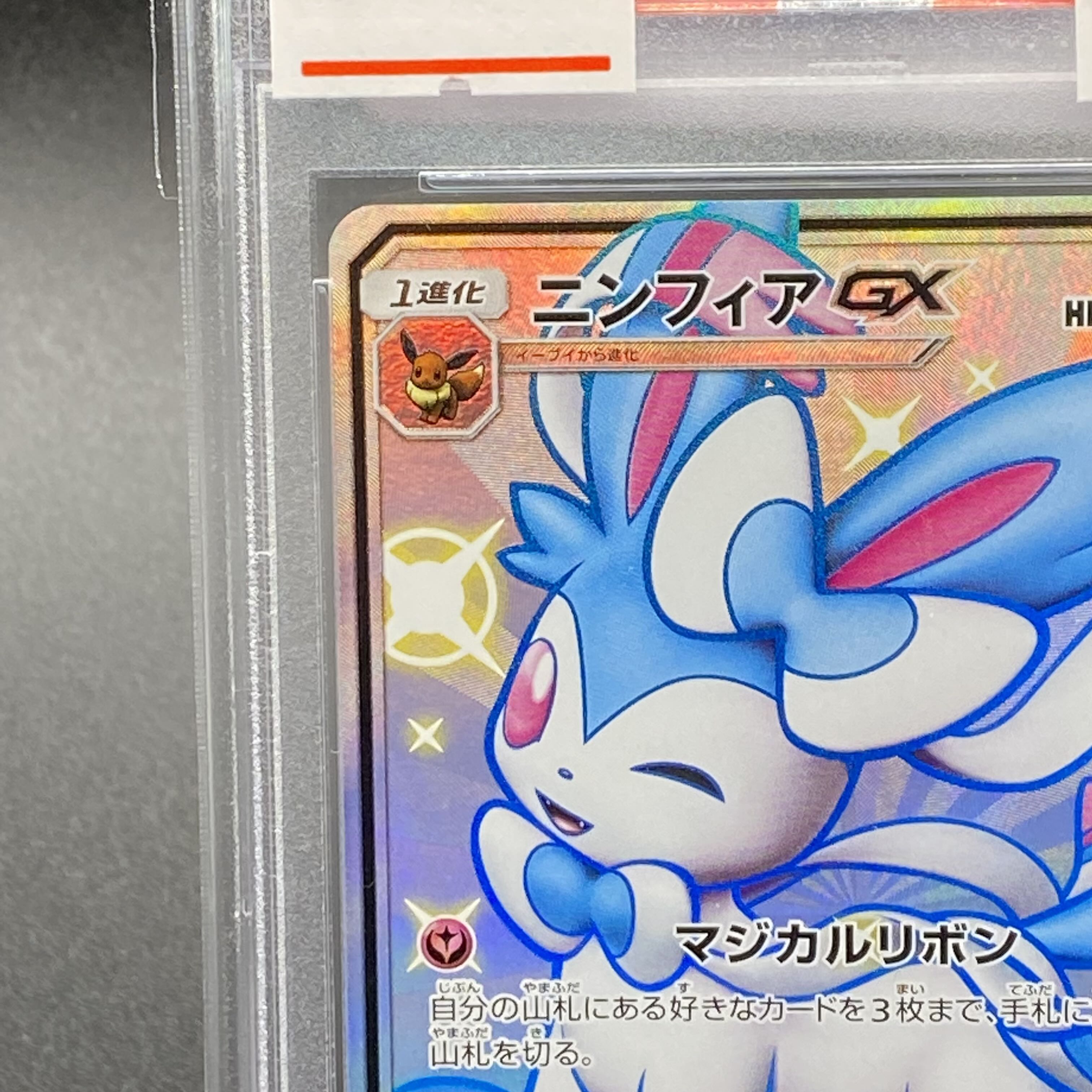 ポケモンカードゲーム ニンフィアGX SSR PSA10