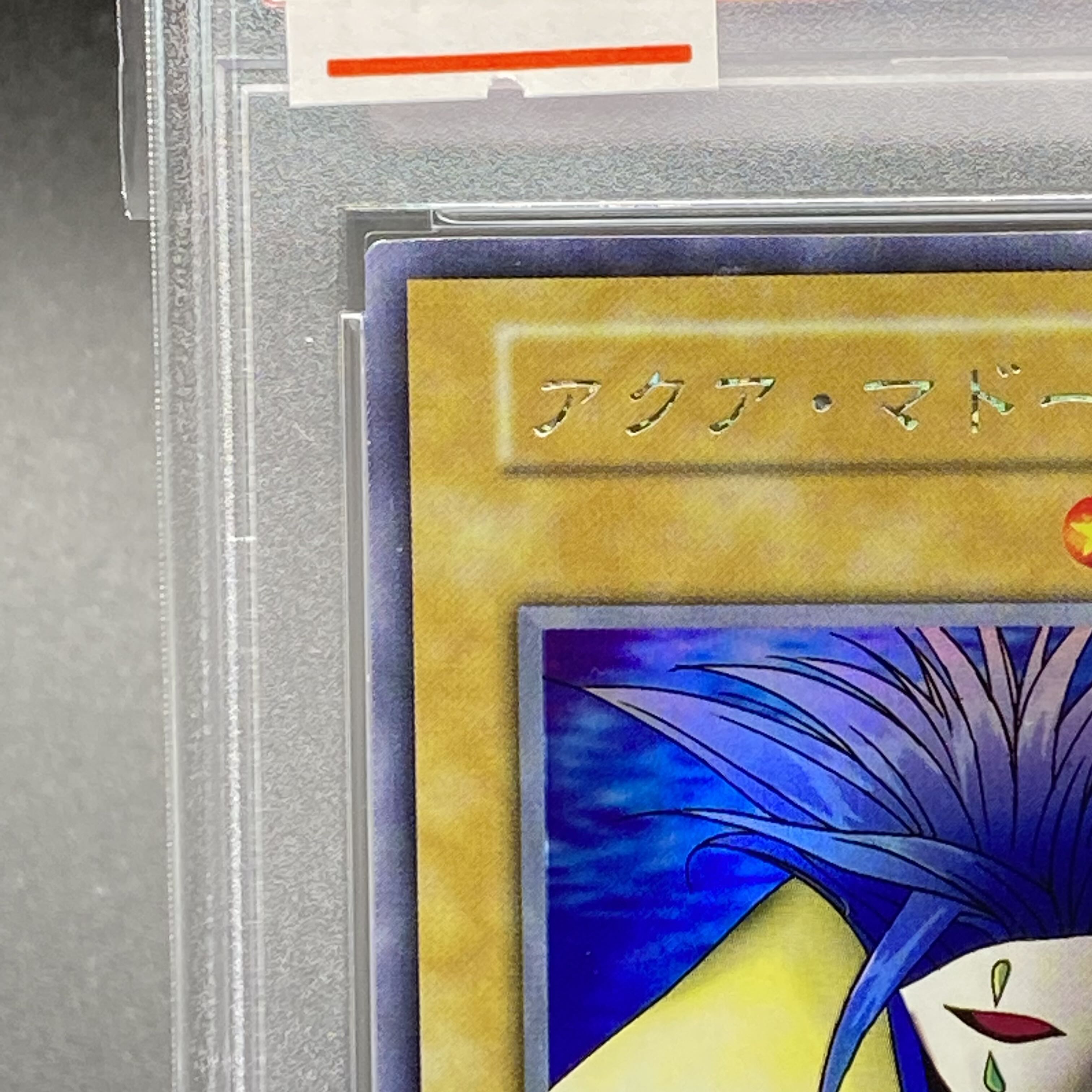 遊戯王 アクアマドール 初期 ウルシク psa9 遊戯王 初期 アクア
