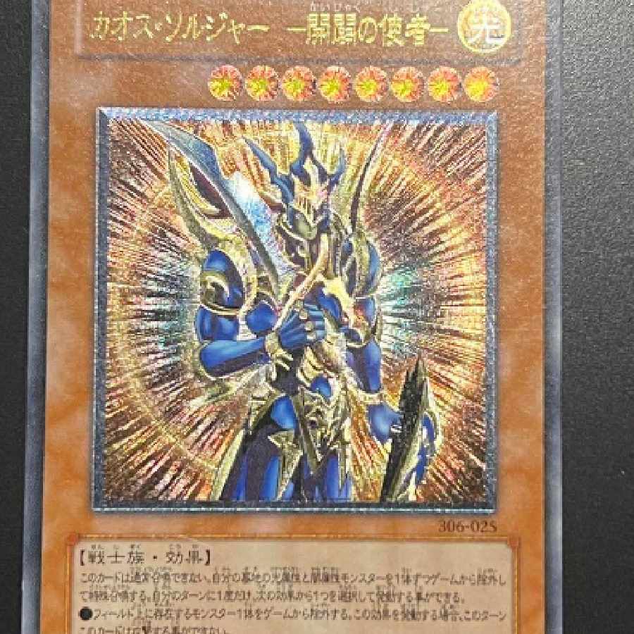 カオスソルジャー開闢の使者 レリーフ 【美品:2003年パック産】 カオス