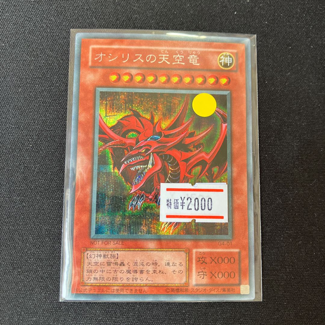 オシリスの天空竜 シークレット 遊戯王】 オシリスの天空竜